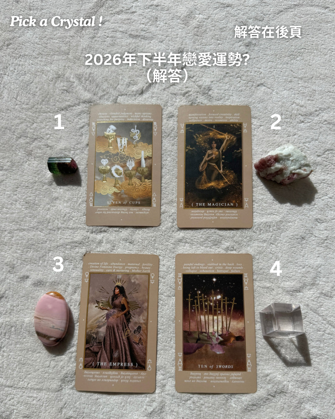 【 🔮水晶與塔羅牌解讀 】 2026年下半年戀愛運勢