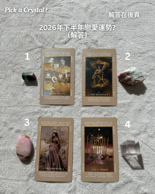 【 🔮水晶與塔羅牌解讀 】 2026年下半年戀愛運勢